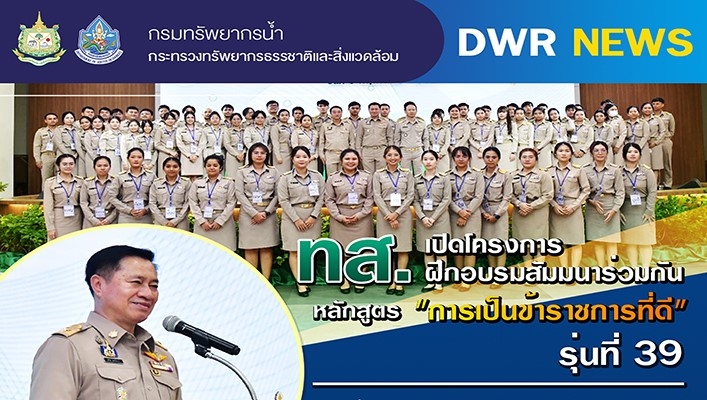 ทส. เปิดโครงการอบรมสัมมนา หลักสูตร 