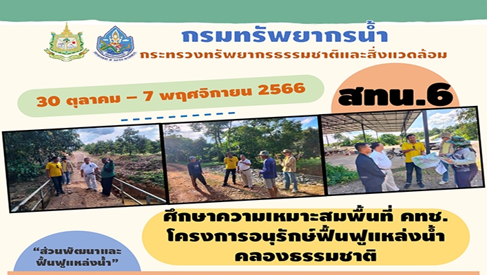 สทน.6 ศึกษาความเหมาะสมพื้นที่ คทช. โครงการอนุรักษ์ฟื้นฟูแหล่งน้ำคลองธรรมชาติ