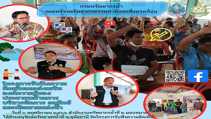 สทน.2 จัดโครงการรับฟังความคิดเห็นและส่งเสริมองค์ความรู้ของประชาชนด้านการบริหารจัดการ อนุรักษ์ และพัฒนาแหล่งน้ำ