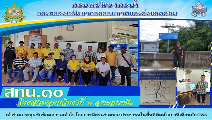 สทน.10 เข้าร่วมประชุมซักซ้อมความเข้าใจ โดยมีส่วนร่วมของประชาชนในพื้นที่ติดตั้งสถานีเตือนภัย EWS. บ้านบางปาน จ.สุราษฎร์ธานี