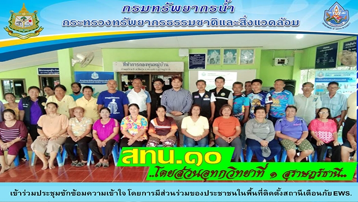 สทน.10 เข้าร่วมประชุมซักซ้อมความเข้าใจ โดยมีส่วนร่วมของประชาชนในพื้นที่ติดตั้งสถานีเตือนภัย EWS. บ้านเมรัย จ.สุราษฎร์ธานี