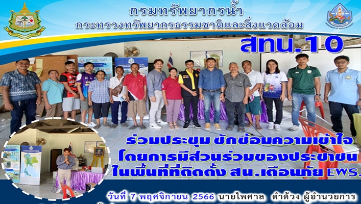 สทน.10 เข้าร่วมประชุมซักซ้อมความเข้าใจ โดยมีส่วนร่วมของประชาชนในพื้นที่ติดตั้งสถานีเตือนภัย EWS. บ้านกระชุม และบ้านบางสาน จ.สุราษฎร์ธานี