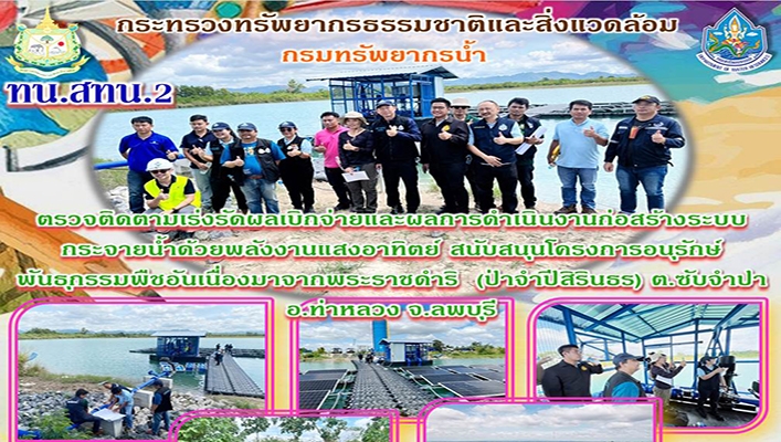 สทน.2 ตรวจติดตามเร่งรัดผลเบิกจ่ายและผลการดำเนินงานก่อสร้างระบบกระจายน้ำด้วยพลังงานแสงอาทิตย์ สนับสนุนโครงการอนุรักษ์พันธุกรรมพืชอันเนื่องมาจากพระราชดำริ (ป่าจำปีสิรินธร) จ.ลพบุรี