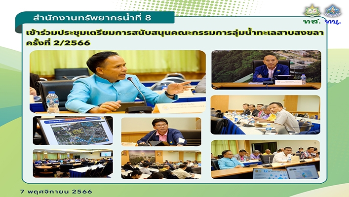 สทน.8 เข้าร่วมประชุมเตรียมการสนับสนุนคณะกรรมการลุ่มน้ำทะเลสาบสงขลา ครั้งที่ 2/2566