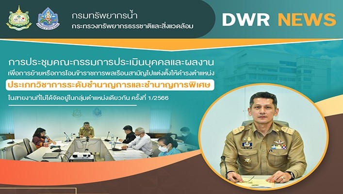 ทน. ประชุมคณะกรรมการประเมินบุคคลและผลงานเพื่อการย้ายหรือการโอนข้าราชการพลเรือนสามัญไปแต่งตั้งให้ดำรงตำแหน่ง ประเภทวิชาการระดับชำนาญการและชำนาญการพิเศษ ในสายงานที่ไม่ได้จัดอยู่ในกลุ่มตำแหน่งเดียวกัน ครั้งที่ 1/2566