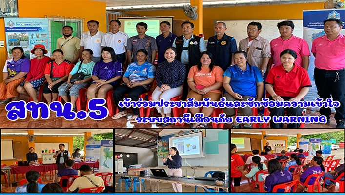 สทน.5 เข้าร่วมประชาสัมพันธ์และซักซ้อมความเข้าใจระบบสถานีเตือนภัย EARLY WARNING