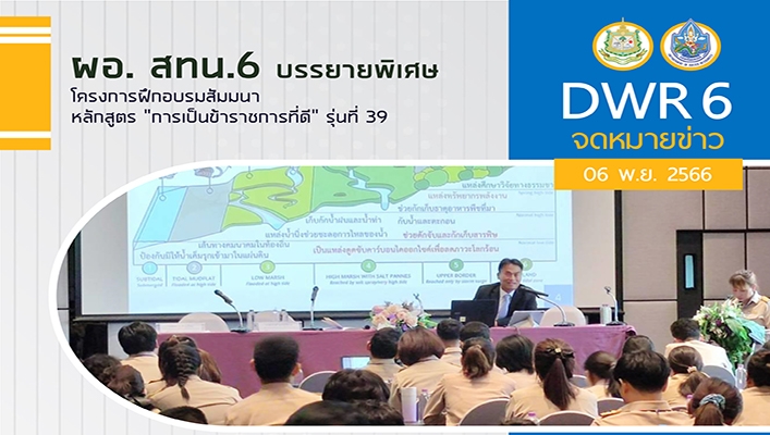 สทน.6 บรรยายพิเศษโครงการฝึกอบรมสัมมนา หลักสูตร 
