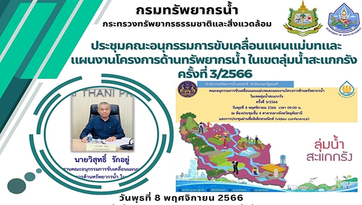 สทน.2 ประชุมคณะอนุกรรมการขับเคลื่อนแผนแม่บทและแผนงานโครงการด้านทรัพยากรน้ำในเขตลุ่มน้ำสะแกกรัง ครั้งที่ 3/2566