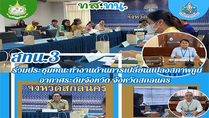 สทน.3 ร่วมประชุมคณะทำงานด้านการเปลี่ยนแปลงสภาพภูมิอากาศ จ.สกลนคร