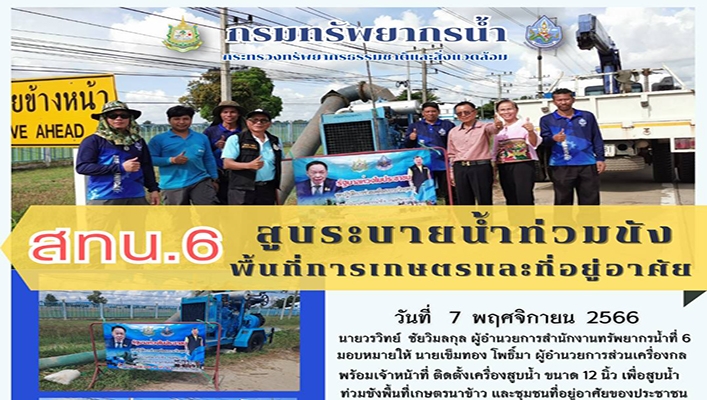 สทน.6 สูบระบายน้ำท่วมขังพื้นที่การเกษตรและที่อยู่อาศัย จ.สระแก้ว