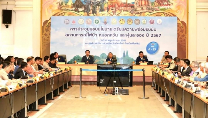 การประชุมมอบนโยบายเตรียมความพร้อมรับมือสถานการณ์ไฟป่า หมอกควัน และฝุ่นละออง ปี 2567