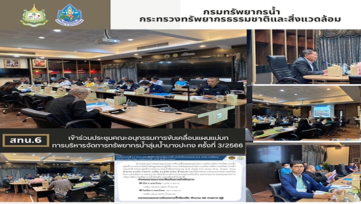 สทน.6 เข้าร่วมประชุมคณะอนุกรรมการขับเคลื่อนแผนแม่บทการบริหารจัดการทรัพยากรน้ำลุ่มน้ำบางปะกง ครั้งที่ 3/2566