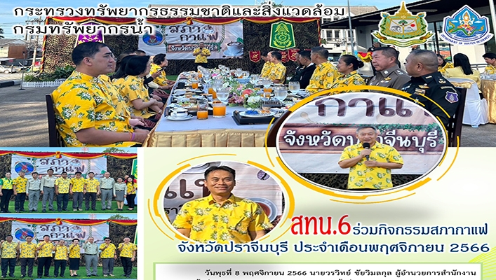 สทน.6 ร่วมกิจกรรมสภากาแฟจังหวัดปราจีนบุรี ประจำเดือนพฤศจิกายน 2566