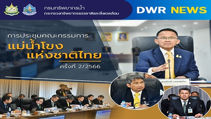 ทน. เข้าร่วมการประชุมคณะกรรมการแม่น้ำโขงแห่งชาติไทย ครั้งที่ 2/2566
