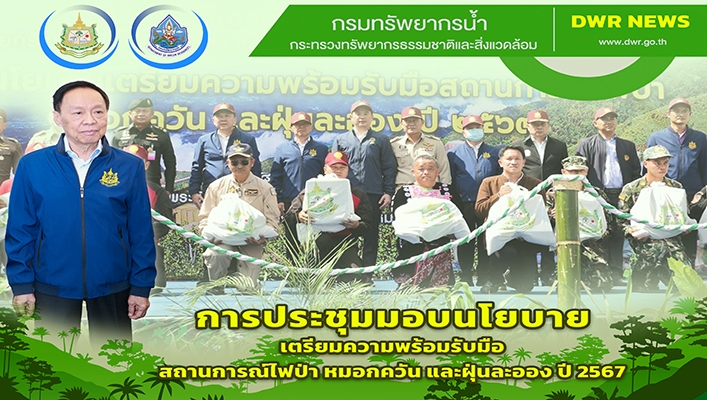 ทส. จัดประชุมมอบนโยบายเตรียมความพร้อมรับมือสถานการณ์ไฟป่า หมอกควัน และฝุ่นละออง ปี 2567