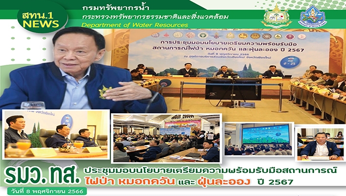 รมว.ทส. ประชุมมอบนโยบายเตรียมความพร้อมรับมือสถานการณ์ไฟป่า หมอกควัน และฝุ่นละออง ปี 2567