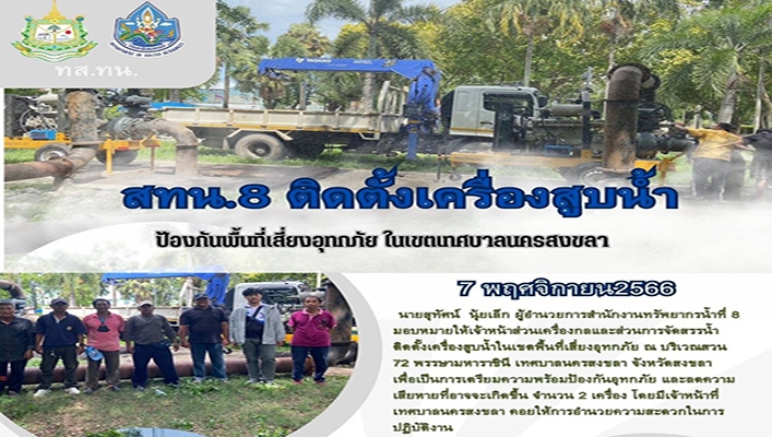 สทน.8 ติดตั้งเครื่องสูบน้ำป้องพื้นที่เสี่ยงอุทภัย ในเขตเทศบาลสงขลา