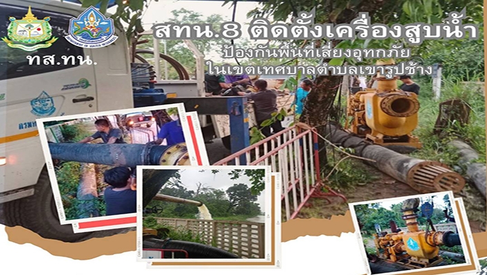 สทน.8 ติดตั้งเครื่องสูบน้ำป้องกันพื้นที่เสี่ยงอุทกภัยในเขตเทศบาลตำบลเขารูปช้าง