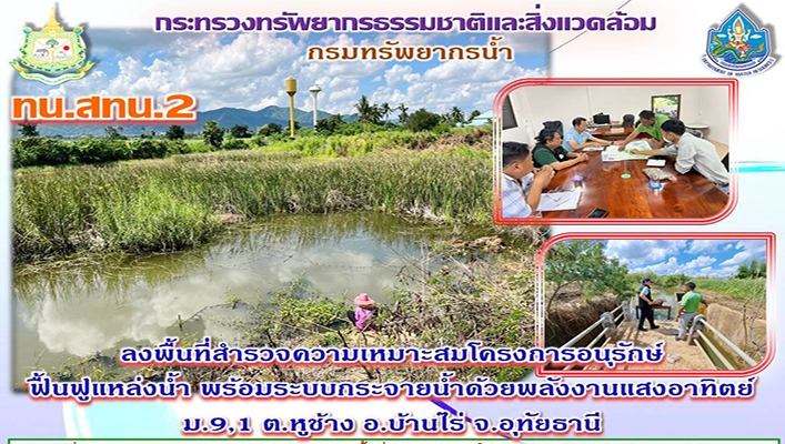 สทน.2 ลงพื้นที่สำรวจความเหมาะสมโครงการอนุรักษ์ฟื้นฟูแหล่งน้ำ พร้อมระบบกระจายน้ำด้วยพลังงานแสงอาทิตย์ ม.9, 1 ต.หูช้าง อ.บ้านไร่ จ.อุทัยธานี ต.ลาดยาว, อ.บ้านไร่, อ.ลาดยาว จ.นครสวรรค์