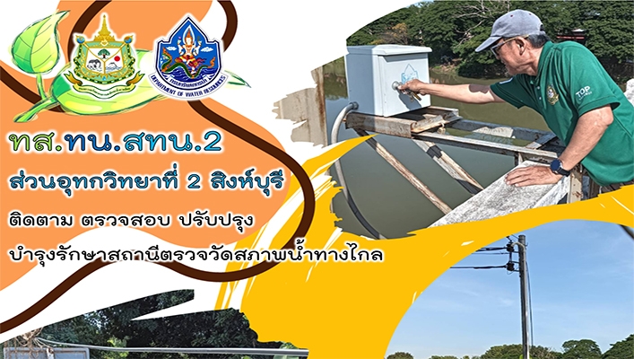 สทน.2 ติดตาม ตรวจสอบ ปรับปรุง บำรุงรักษาสถานีตรวจวัดสภาพน้ำทางไกล