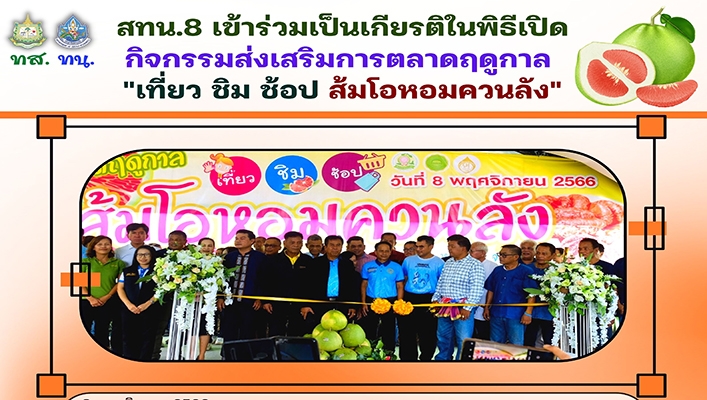 สทน.8 เข้าร่วมเป็นเกียรติในพิธีเปิดกิจกรรมส่งเสริมการตลาดฤดูกาล 