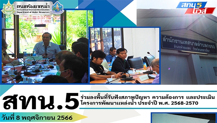 สทน.5 ร่วมลงพื้นที่รับฟังสภาพปัญหา ความต้องการ และประเมินโครงการพัฒนาแหล่งน้ำ ประจำปี พ.ศ.2568 - 2570