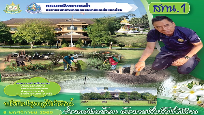 สทน.1 ปรับปรุงภูมิทัศน์ ช่วยลดโลกร้อนด้วยการเพิ่มพื้นที่สีเขียว