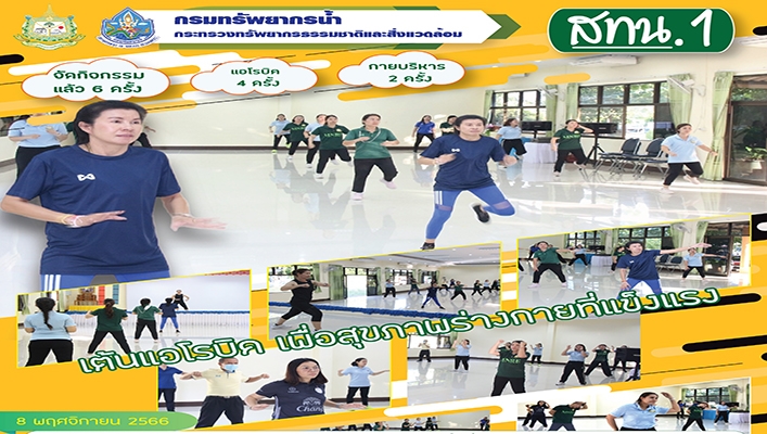 สทน.1 จัดกิจกรรมส่งเสริมการออกกำลังกายทุกวันพุธอย่างต่อเนื่อง เพื่อสุขภาพร่างกายที่แข็งแรง