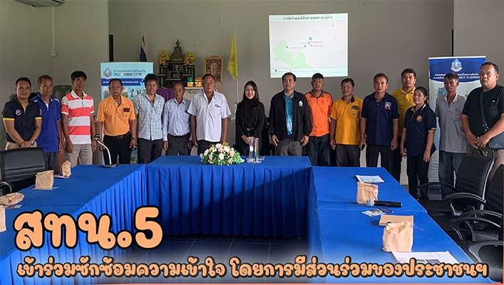 สทน.5 เข้าร่วมซักซ้อมความเข้าใจ โดยการมีส่วนร่วมของประชาชนฯ