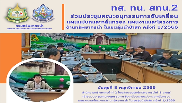 สทน.2 ร่วมประชุมคณะอนุกรรมการขับเคลื่อนแผนแม่บทและกลั่นกรอง แผนงานและโครงการด้านทรัพยากรน้ำ ในเขตลุ่มน้ำป่าสัก ครั้งที่ 1/2566