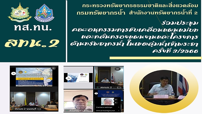 สทน.2 ร่วมประชุมคณะอนุกรรมการขับเคลื่อนแผนแม่บทและกลั่นกรอง แผนงานและโครงการด้านทรัพยากรน้ำ ในเขตลุ่มน้ำเจ้าพระยา ครั้งที่ 3/2566