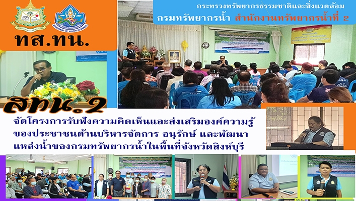 สทน.2 จัดโครงการรับฟังความคิดเห็นและส่งเสริมองค์ความรู้ของประชาชนด้านการบริหารจัดการ อนุรักษ์ และพัฒนาแหล่งน้ำของกรมทรัพยากรน้ำในพื้นที่จังหวัดสิงห์บุรี