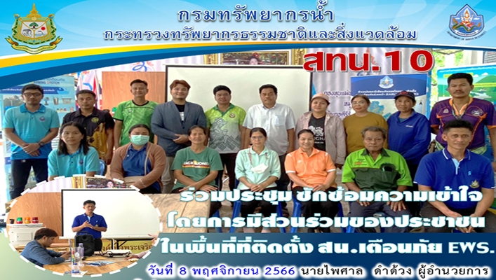 สทน.10 ร่วมประชุมซักซ้อมความเข้าใจโดยการมีส่วนร่วมของประชาชน ในพื้นที่ที่ติดตั้ง สน.เตือนภัย EWS. จ.สุราษฎร์ธานี