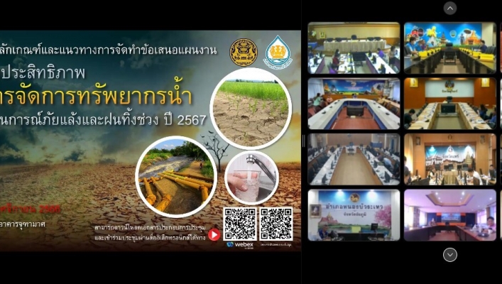 สทน.1 เข้าร่วมประชุมชี้แจงหลักเกณฑ์และแนวทางการจัดทำข้อเสนอแผนงาน โครงการเพิ่มประสิทธิภาพการบริหารจัดการทรัพยากรน้ำ เพื่อรองรับสถานการณ์ภัยแล้งและฝนทิ้งช่วง ปี 2567
