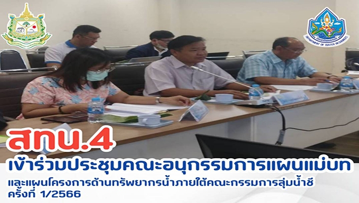 สทน.4 เข้าร่วมประชุมคณะอนุกรรมการแผนแม่บทและแผนโครงการด้านทรัพยากรน้ำภายใต้คณะกรรมการลุ่มน้ำชี ครั้งที่ 1/2566