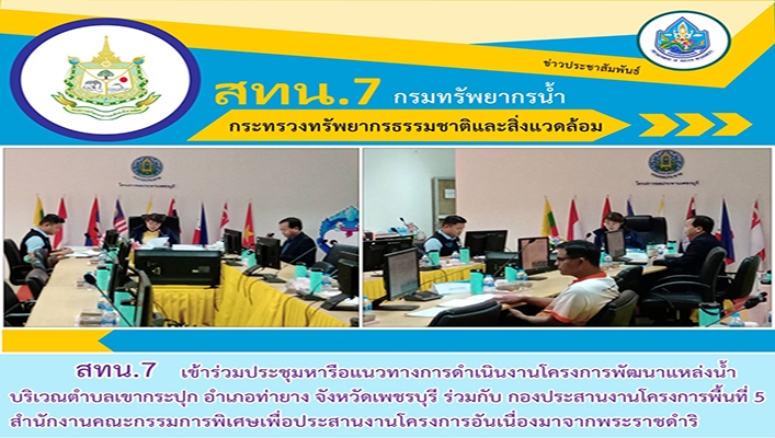 สทน.7 เข้าร่วมประชุมหารือแนวทางการดำเนินงานโครงการพัฒนาแหล่งน้ำบริเวณตำบลเขากระปุก อำเภอท่ายาง จังหวัดพชรบุรี ร่วมกับ กองประสานงานโครงการพื้นที่ 5 สำนักงานคณะกรรมการพิเศษเพื่อประสานงานโครงการอันเนื่องมาจากพระราชดำริ