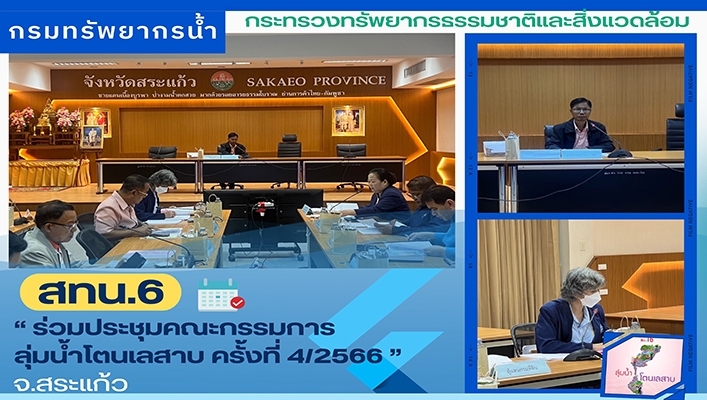 สทน.6 ร่วมประชุมคณะกรรมการลุ่มน้ำโตนเลสาบ ครั้งที่ 4/2566
