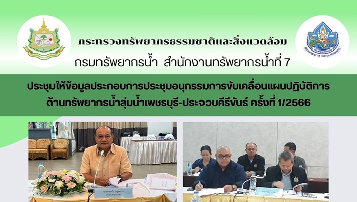 สทน.7 ประชุมให้ข้อมูลประกอบการประชุมอนุกรรมการขับเคลื่อนแผนปฏิบัติการด้านทรัพยากรน้ำลุ่มน้ำเพชรบุรี-ประจวบคีรีขันธ์ ครั้งที่ 1/2566