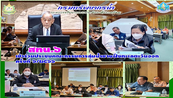 สทน.6 เข้าร่วมประชุมคณะกรรมการลุ่มน้ำชายฝั่งทะเลตะวันออก ครั้งที่ 6/2566