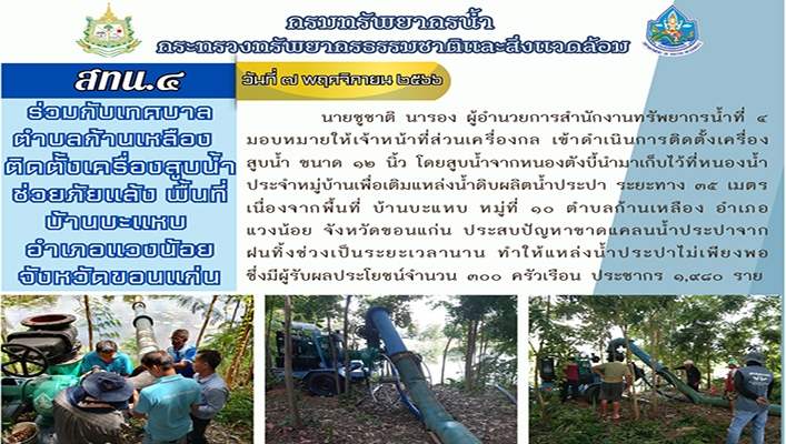 สทน.4 ร่วมกับเทศบาลตำบลก้านเหลืองติดตั้งเครื่องสูบน้ำ ช่วยภัยแล้ง พื้นที่บ้านบะแหบ อำเภอแวงน้อย จังหวัดขอนแก่น