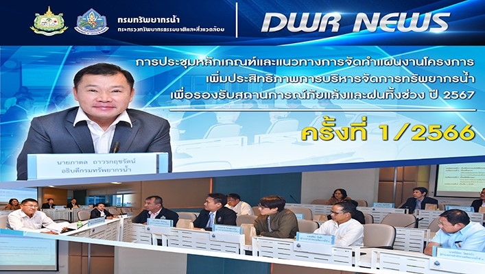 ทน. ประชุมหลักเกณฑ์และแนวทางการจัดทำแผนงานโครงการเพิ่มประสิทธิภาพการบริหารจัดการทรัพยากรน้ำ เพื่อรองรับสถานการณ์ภัยแล้งและฝนทิ้งช่วง ปี 2567 ครั้งที่ 1/2566