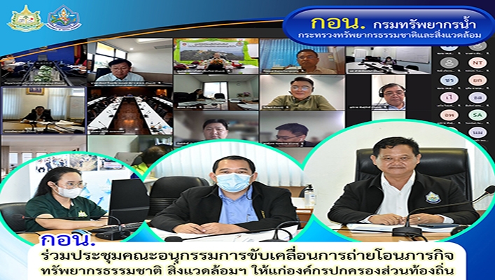 กอน. ร่วมประชุมคณะอนุกรรมการขับเคลื่อนการถ่ายโอนภารกิจทรัพยากรธรรมชาติและสิ่งแวดล้อม ให้แก่องค์การปกครองส่วนท้องถิ่น