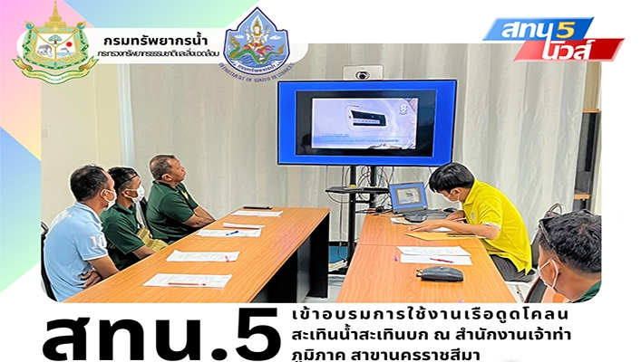 สทน.5 เข้าอบรมการใช้งานเรือดูดโคลนสะเทินน้ำสะเทินบก ณ สำนักงานเจ้าท่าภูมิภาค สาขานครราชสีมา