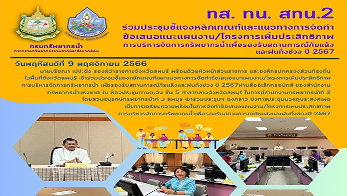 สทน.2 ร่วมประชุมชี้แจงหลักเกณฑ์และแนวทางการจัดทำข้อเสนอแนะแผนงาน/โครงการเพิ่มประสิทธิภาพการบิหารจัดการทรัพยากรน้ำเพื่อรองรักบสถานการณ์ภัยแล้งและฝนทิ้งช่วง ปี 2567