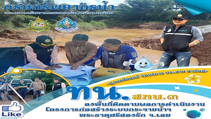 สทน.3 ลงพื้นที่ติดตามผลการดำเนินงานโครงการก่อสร้างระบบกระจายน้ำฯ พระธาตุศรีสองรัก จ.เลย