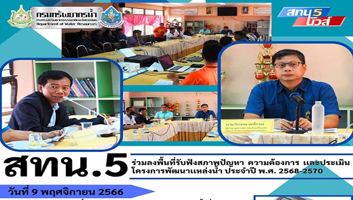 สทน.5 ร่วมลงพื้นที่รับฟังสภาพปัญหา ความต้องการ และประเมินโครงการพัฒนาแหล่งน้ำ ประจำปี พ.ศ.2568-2570