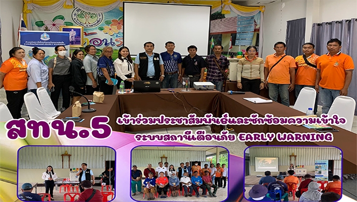 สทน.5 เข้าร่วมประชาสัมพันธ์และซักซ้อมความเข้าใจระบบสถานีเตือนภัย EARLY WARNING