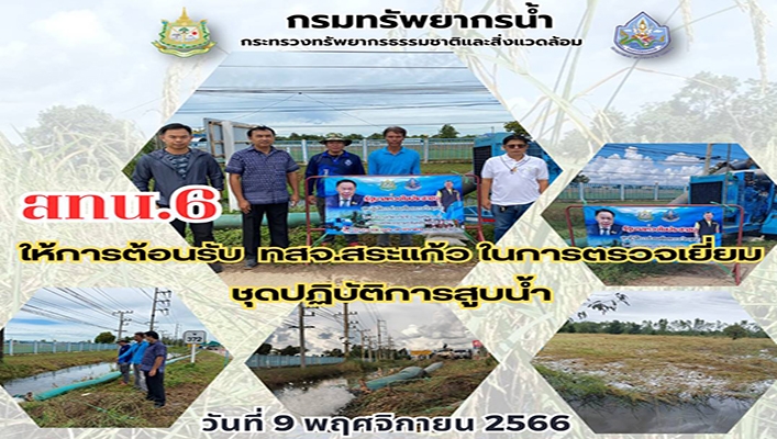 สทน.6 ให้การต้อนรับ ทสจ.สระแก้ว ในการตรวจเยี่ยมชุดปฏิบัติการสูบน้ำ จ.สระแก้ว