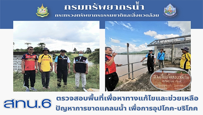 สทน.6 ตรวจสอบพื้นที่เพื่อหาทางแก้ไขและช่วยเหลือปัญหาการขาดแคลนน้ำ เพื่ออุปโภค บริโภค