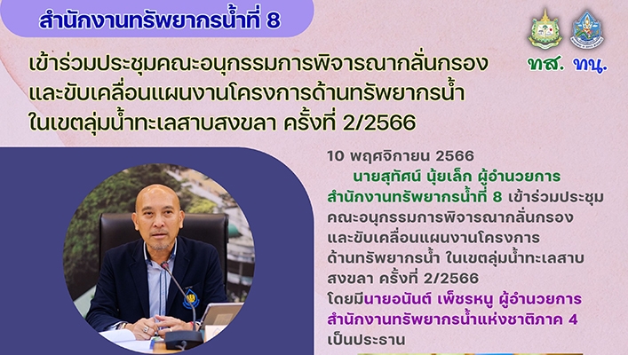 สทน.8 เข้าร่วมประชุมคณะอนุกรรมการพิจารณากลั่นกรองและขับเคลื่อนแผนงานโครงการด้านทรัพยากรน้ำในเขตลุ่มน้ำทะเลสาบสงขลา ครั้งที่ 2/2566